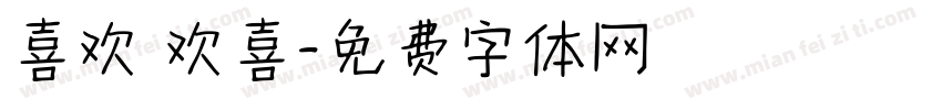 喜欢 欢喜字体转换